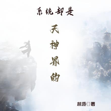 身在凡界系统却是天神界的